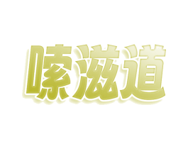 嗦滋道 商标图样