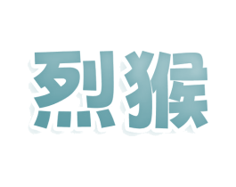 烈猴 商标图样