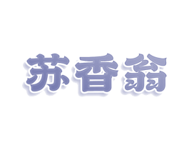 苏香翁 商标图样