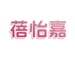 蓓怡嘉 商标图样
