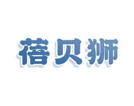 蓓贝狮 商标图样