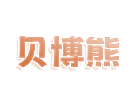 贝博熊 商标图样