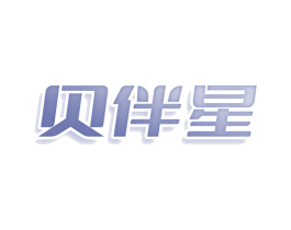 贝伴星 商标图样