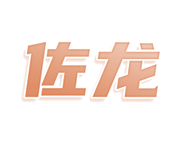 佐龙 商标图样