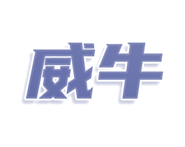 威牛 商标图样