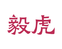 毅虎 商标图样