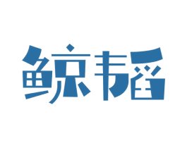 鲸韬 商标图样