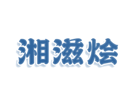 湘滋烩 商标图样