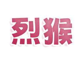 烈猴 商标图样