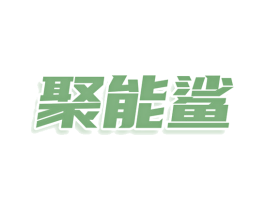 聚能鲨 商标图样