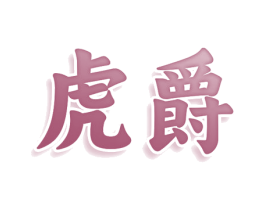 虎爵 商标图样