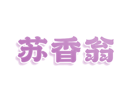 苏香翁 商标图样