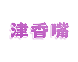 津香嘴 商标图样