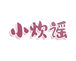 小炊谣 商标图样
