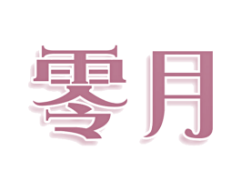 零月 商标图样