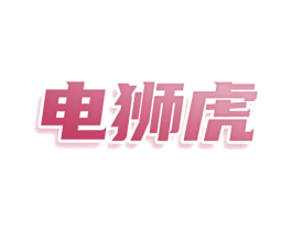 电狮虎 商标图样