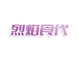 烈焰食代 商标图样