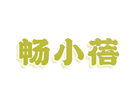 畅小蓓 商标图样
