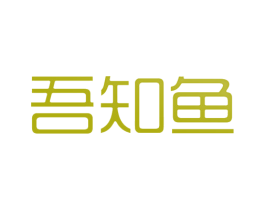 吾知鱼 商标图样