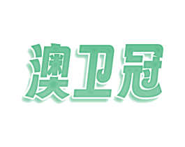 澳卫冠 商标图样
