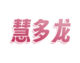 慧多龙 商标图样