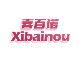 喜百诺 XIBAINOU 商标图样