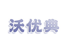 沃优典 商标图样