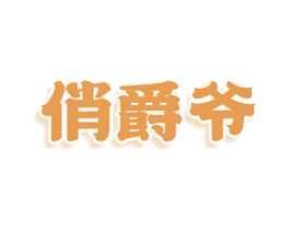 俏爵爷 商标图样
