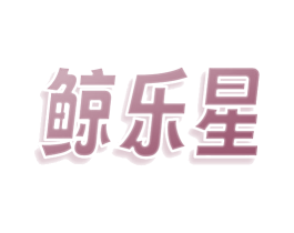 鲸乐星 商标图样
