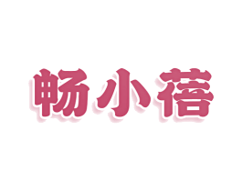 畅小蓓 商标图样