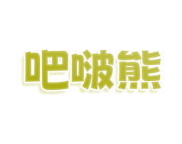 吧啵熊 商标图样