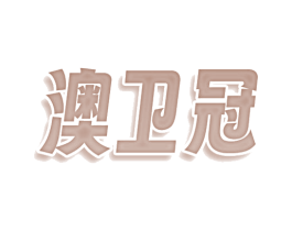澳卫冠 商标图样