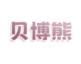 贝博熊 商标图样