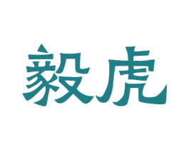 毅虎 商标图样