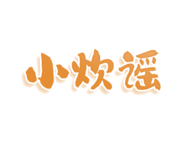 小炊谣 商标图样