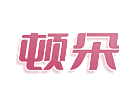 顿朵 商标图样