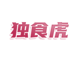 独食虎 商标图样