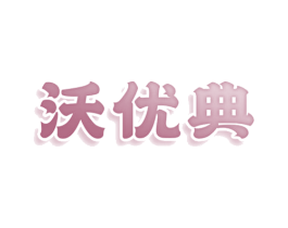 沃优典 商标图样