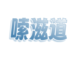 嗦滋道 商标图样