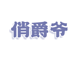 俏爵爷 商标图样