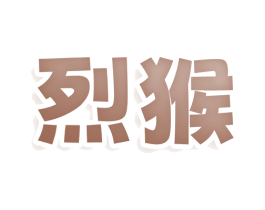 烈猴 商标图样