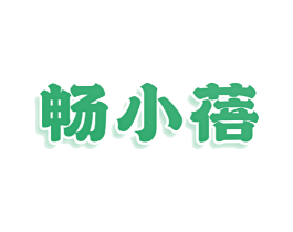 畅小蓓 商标图样