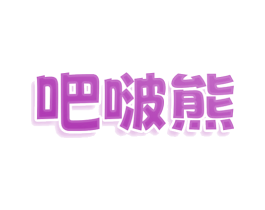 吧啵熊 商标图样