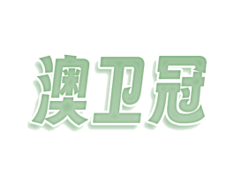 澳卫冠 商标图样