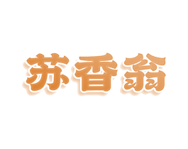 苏香翁 商标图样