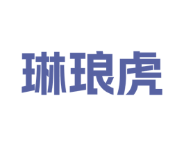 琳琅虎 商标图样