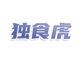 独食虎 商标图样