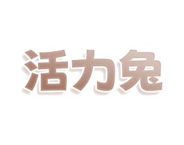 活力兔 商标图样