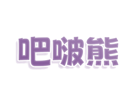 吧啵熊 商标图样