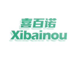 喜百诺 XIBAINOU 商标图样